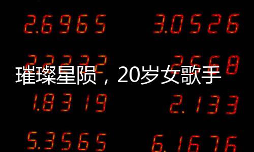 璀璨星陨，20岁女歌手诗琳的离世