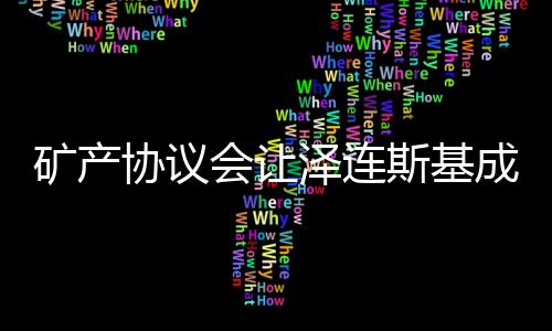矿产协议会让泽连斯基成为罪人吗？