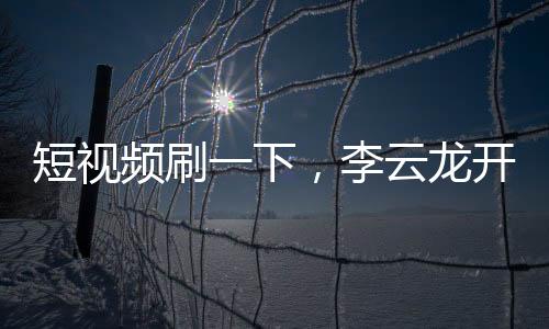 短视频刷一下，李云龙开机甲了