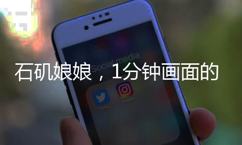 石矶娘娘，1分钟画面的诞生与创作匠心，幕后长达1个月的倾心付出