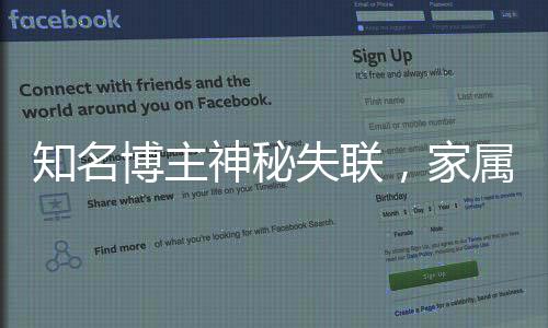 知名博主神秘失联，家属悬赏百万寻找线索
