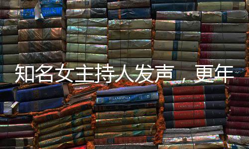 知名女主持人发声，更年期不可耻