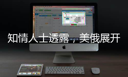 知情人士透露，美俄展开北极合作新篇章