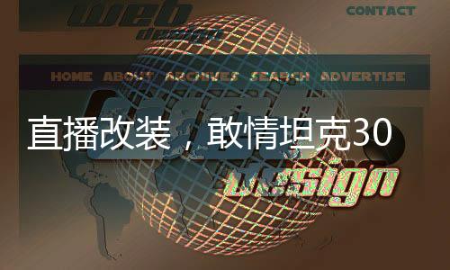 直播改装，敢情坦克300是车啊