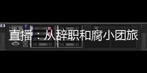 直播：从辞职和腐小团旅游开始
