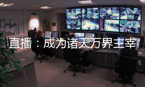 直播：成为诸天万界主宰