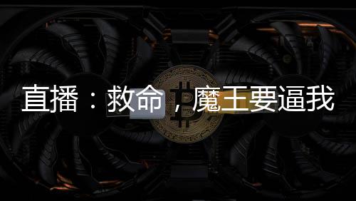 直播：救命，魔王要逼我跟她同居