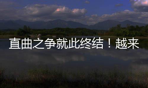 直曲之争就此终结！越来越多厂商青睐直屏