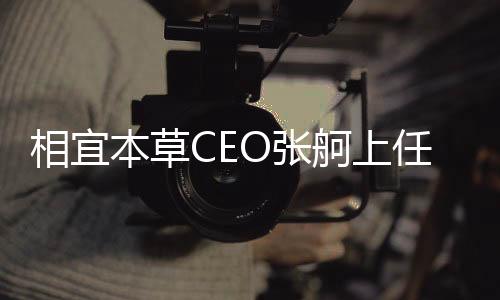 相宜本草CEO张舸上任半年即离职，企业未来何去何从？
