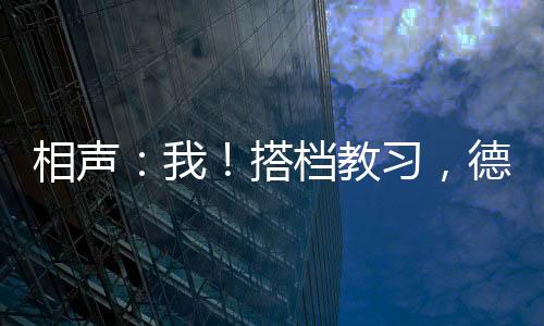 相声：我！搭档教习，德云逍遥候