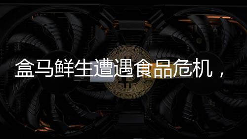 盒马鲜生遭遇食品危机，顾客疑在馄饨中发现蟑螂事件曝光