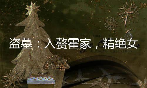 盗墓：入赘霍家，精绝女王我老婆