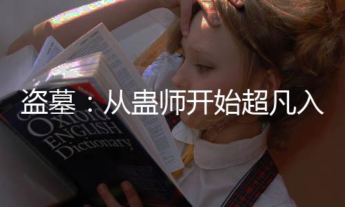 盗墓：从蛊师开始超凡入圣！