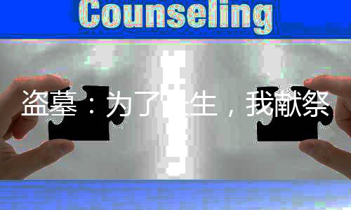 盗墓：为了长生，我献祭了古神