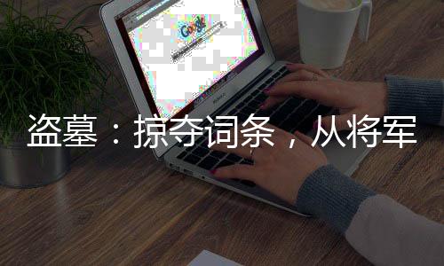 盗墓：掠夺词条，从将军墓开始