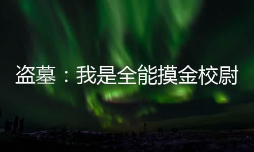 盗墓：我是全能摸金校尉！