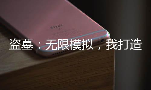盗墓：无限模拟，我打造永恒世家