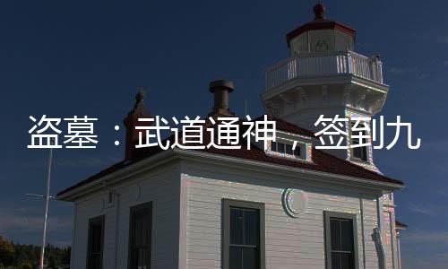 盗墓：武道通神，签到九阳真经！