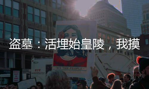 盗墓：活埋始皇陵，我摸尸就变强
