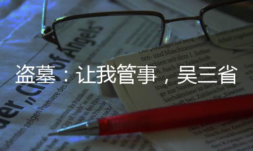 盗墓：让我管事，吴三省你别后悔