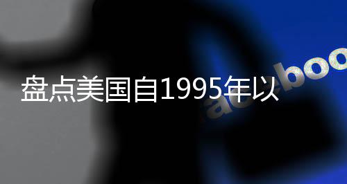 盘点美国自1995年以来的重大空难（一）