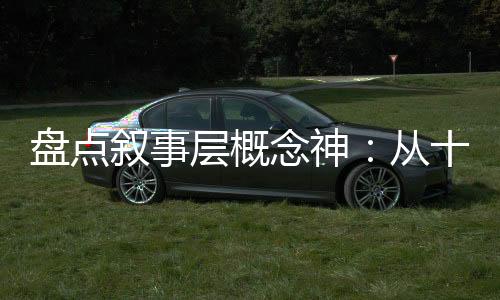 盘点叙事层概念神：从十冷开始！