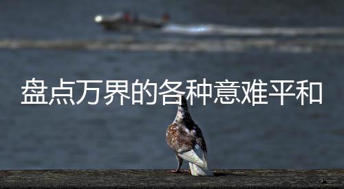 盘点万界的各种意难平和名场面