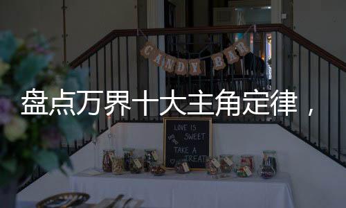 盘点万界十大主角定律，反派麻了