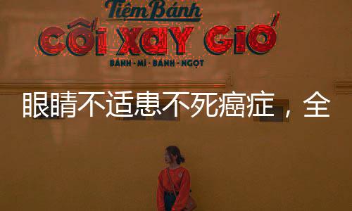 眼睛不适患不死癌症，全面解析与应对策略
