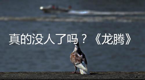 真的没人了吗？《龙腾》经济系统设计师协助开发《战地》新作