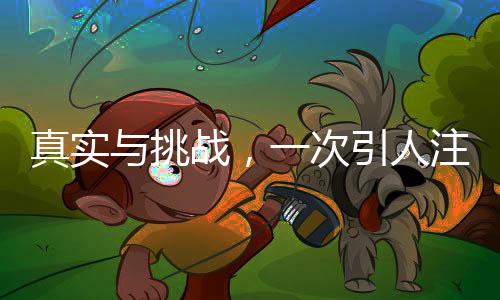 真实与挑战，一次引人注目的角色扮装体验——关于一位体重达二百斤的女士扮演石矶娘娘被小孩误信事件