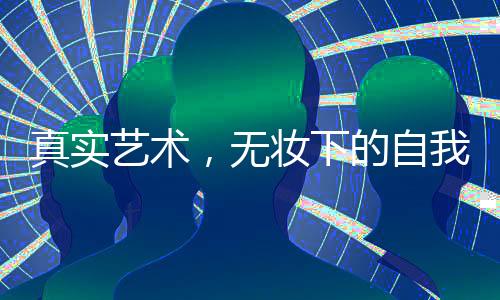 真实艺术，无妆下的自我——艺考女生现场卸妆纯素颜展示