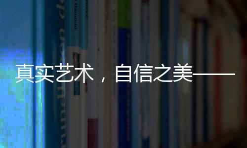 真实艺术，自信之美——艺考女生现场卸妆素颜展示活动观察报告