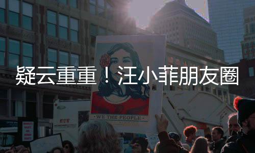 疑云重重！汪小菲朋友圈惊现声明，宣布断绝与张兰关系？内幕揭秘！