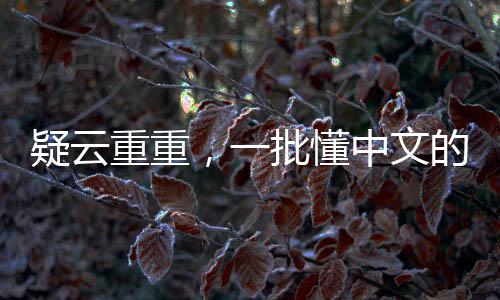 疑云重重，一批懂中文的CIA特工身份或将曝光