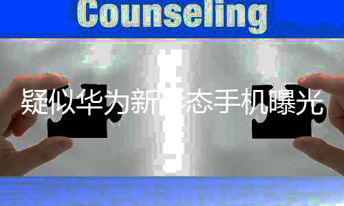 疑似华为新形态手机曝光，引领未来科技潮流的新旗舰？