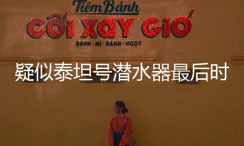疑似泰坦号潜水器最后时刻音频曝光，深海探险背后的悬疑与挑战