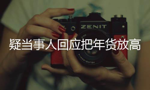 疑当事人回应把年货放高速服务区，情况说明与公众讨论