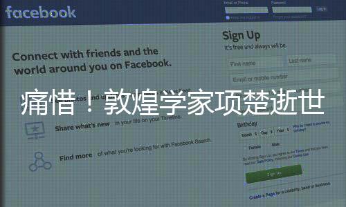 痛惜！敦煌学家项楚逝世，文化领域痛失巨星