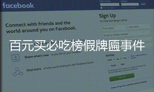 百元买必吃榜假牌匾事件揭秘