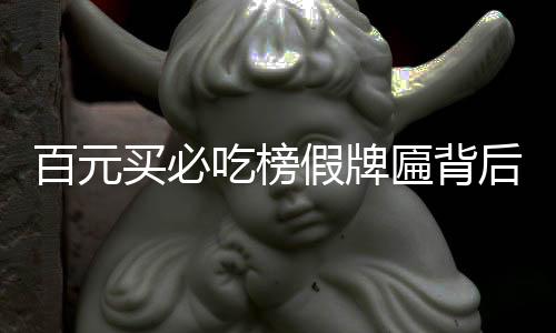 百元买必吃榜假牌匾背后的真相探究