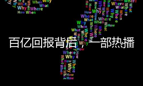 百亿回报背后，一部热播剧给平台带来的巨额收益
