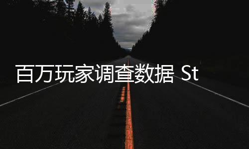 百万玩家调查数据 Steam近六成玩家偏爱PvE游戏