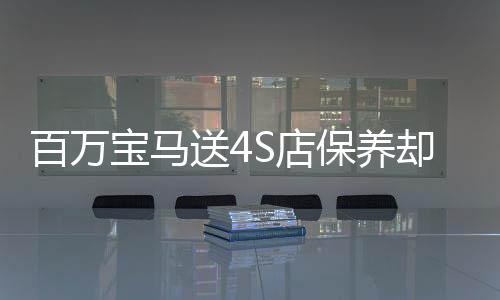百万宝马送4S店保养却意外遭遇碰撞事故