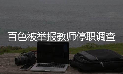 百色被举报教师停职调查事件