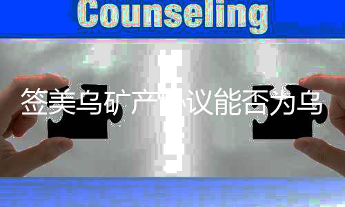 签美乌矿产协议能否为乌克兰带来真正的和平？