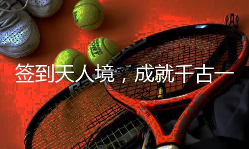 签到天人境，成就千古一帝