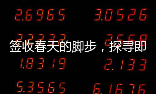 签收春天的脚步，探寻即将迎来温暖怀抱的十大地点