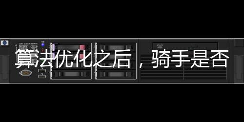 算法优化之后，骑手是否受益？