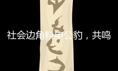 社会边角料申公豹，共鸣背后的深层解读